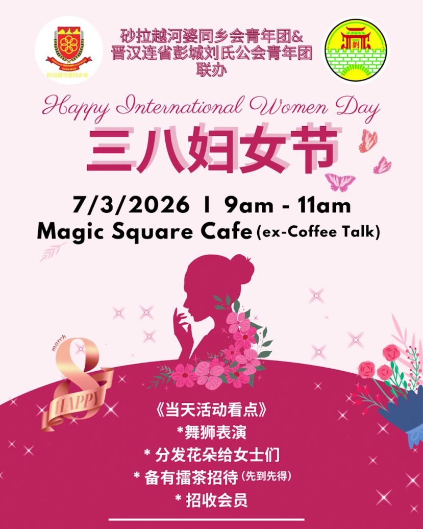 砂拉越河婆同乡会青年团与晋汉连省彭城刘氏公会青年团联办&ldquo;三八国际妇女节&rdquo;庆典活动