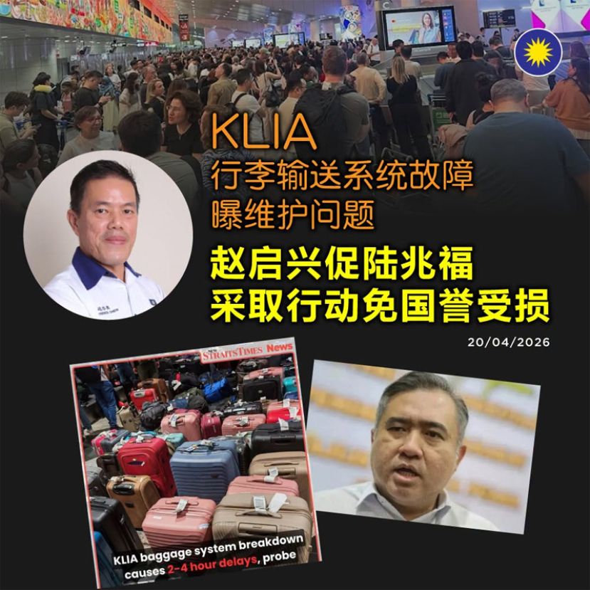 KLIA行李输送系统故障曝维护问题，赵启兴促陆兆福采取行动免国誉受损