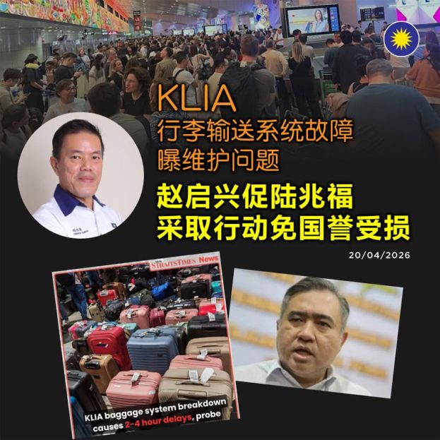 KLIA行李输送系统故障曝维护问题，赵启兴促陆兆福采取行动免国誉受损
