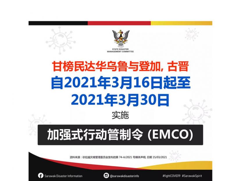 甘榜民达华乌鲁与民达华登雅落实加强式行动管制令。