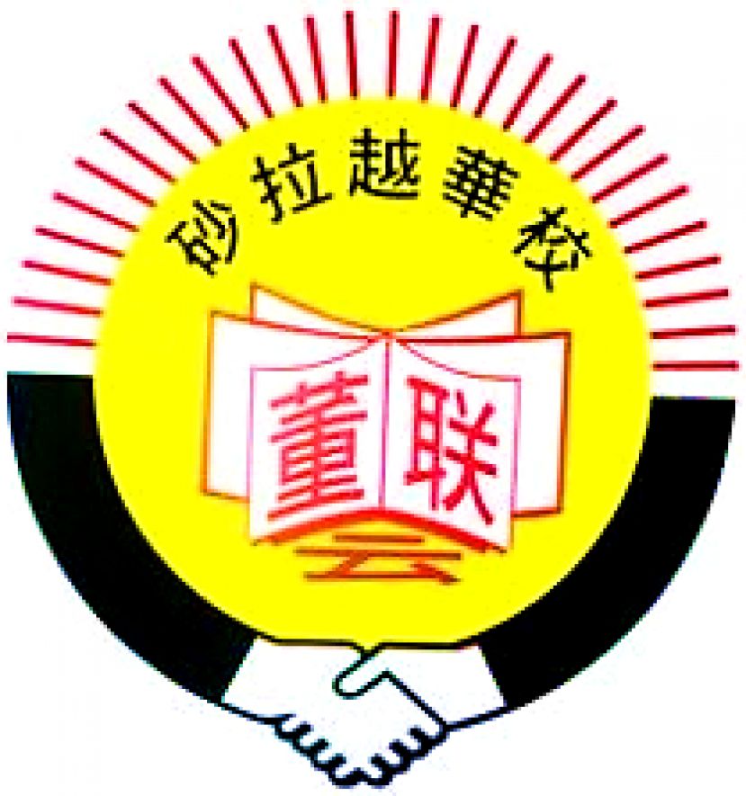 砂董总呼吁华裔子弟响应教部招聘教师计划