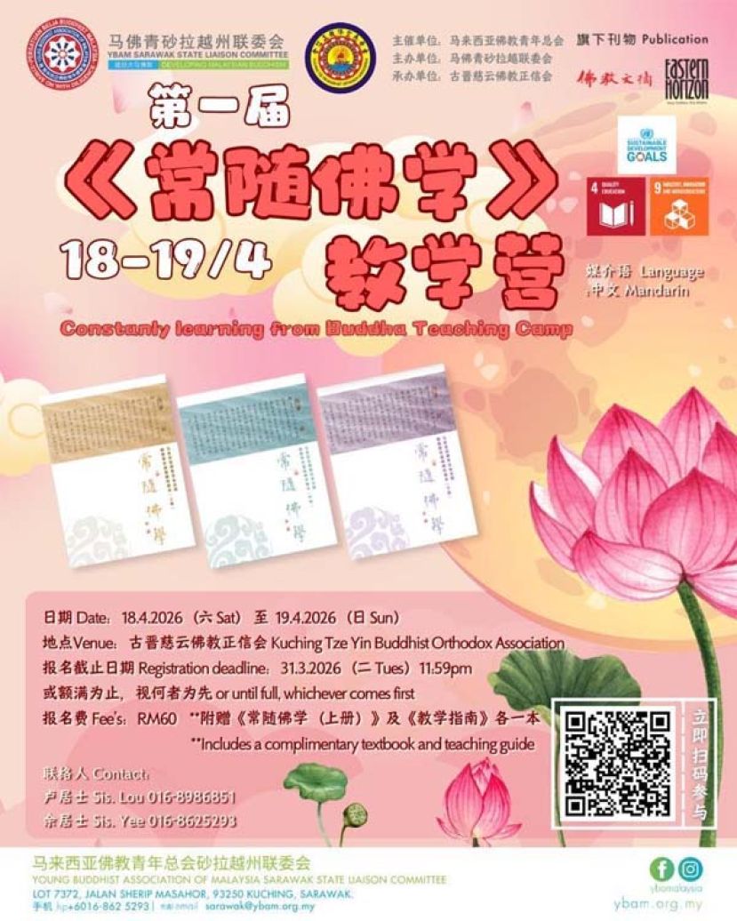 马佛青首办《常随佛学》教学营    4月中旬古晋举行开放报名欢迎参与