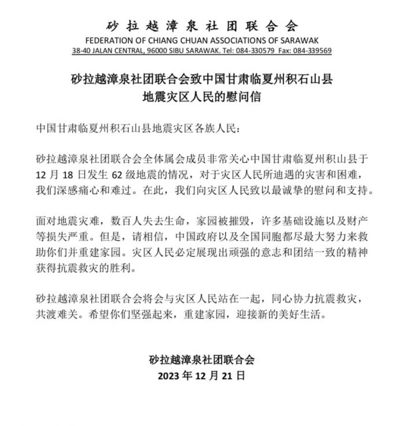 砂拉越漳泉社团联合会致中国甘肃临夏州积石山县地震灾区人民的慰问信