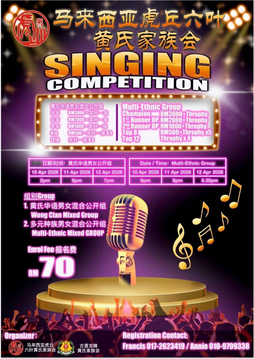 马来西亚虎丘六叶黄氏家族会4月10日至12日  在古晋龙峰会所举办一连三天的歌唱比赛