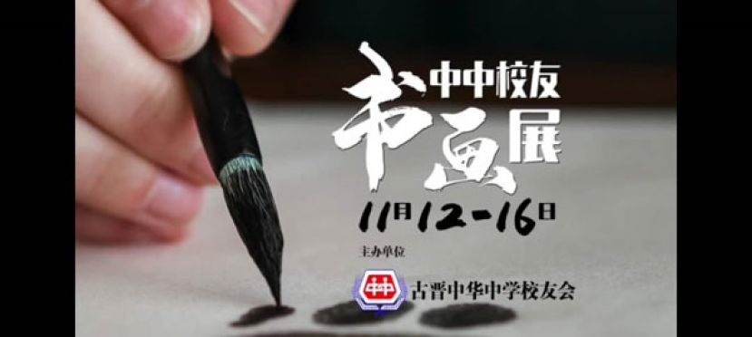 由古晋中中校友会主办、订于11月12日至16日 （星期六至星期三）假古晋The Spring新欣商场G层举办【中中校友书画展】。