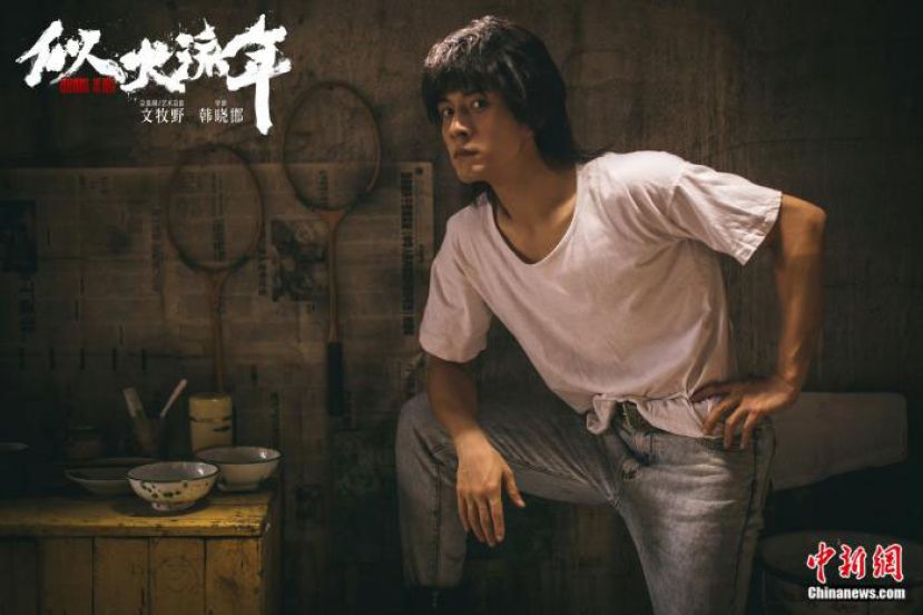 《似火流年》剧照。