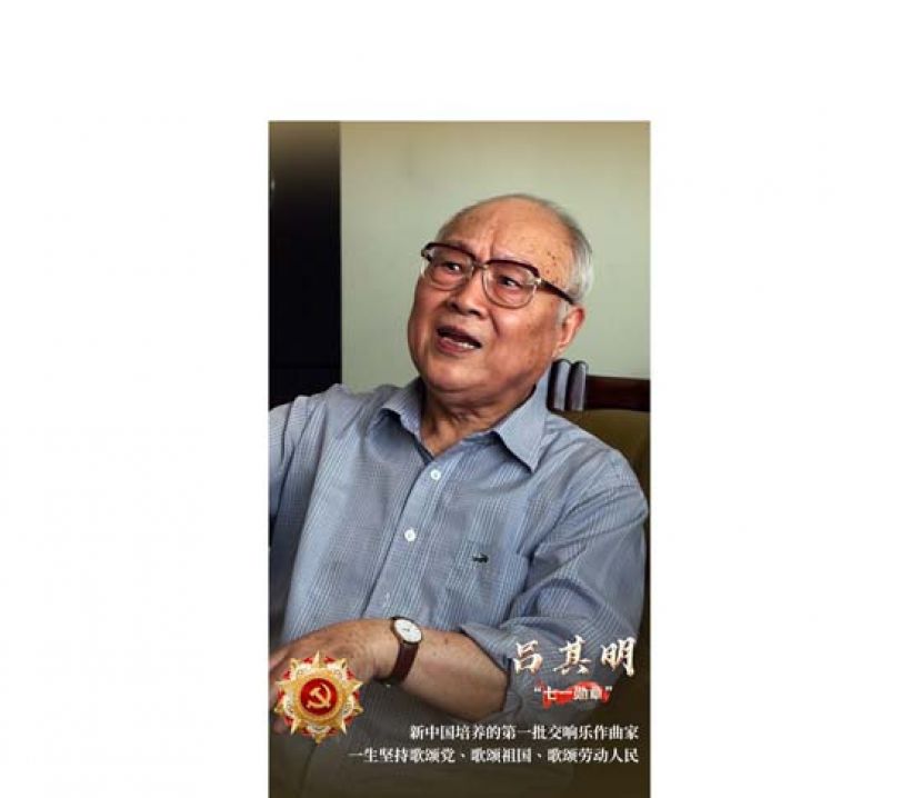 人民音乐家吕其明：把一生融入这面 &ldquo;红旗&rdquo;
