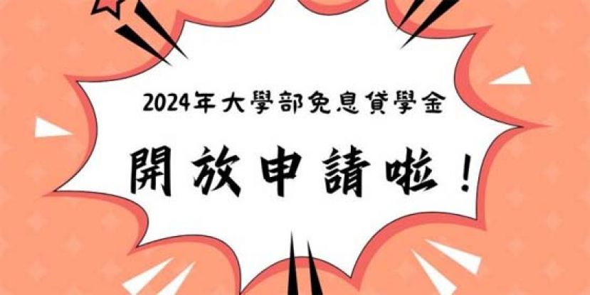 &ldquo;大马留台免息贷学金&rdquo; 即日起开放申请。