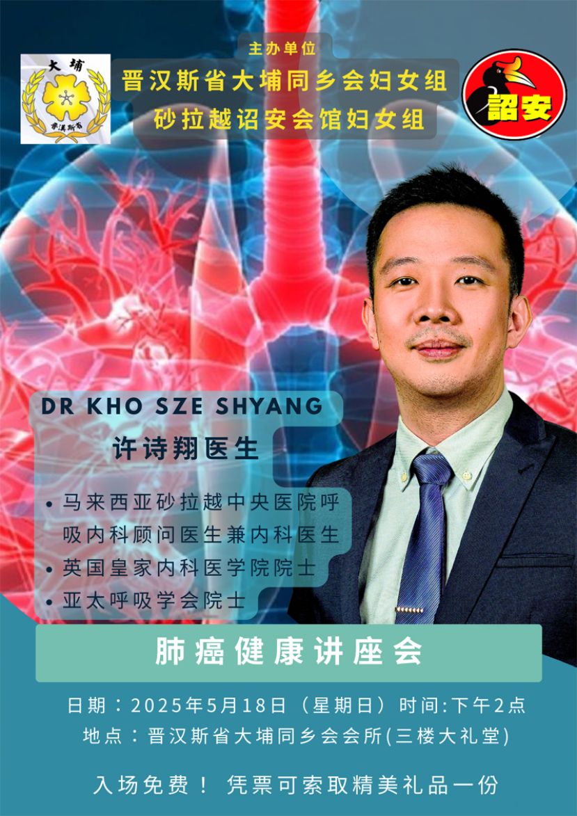 晋汉斯省大埔同乡会妇女组与砂拉越诏安会馆妇女组5月18日联办肺癌健康讲座会