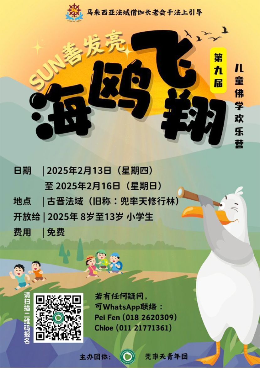 古晋法域 - 兜率天青年团2月的 第九届《海鸥飞翔》儿童佛学欢乐营