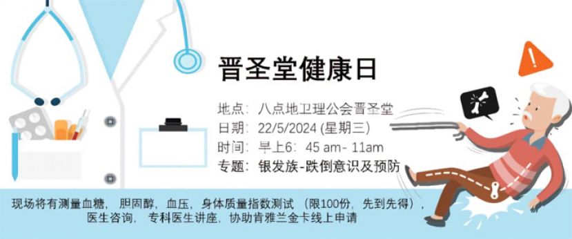 晋圣堂将在本星期三（5月22日）举办健康日，同时安排了"银发族&mdash;&mdash;跌倒意识及预防"专题讲座。