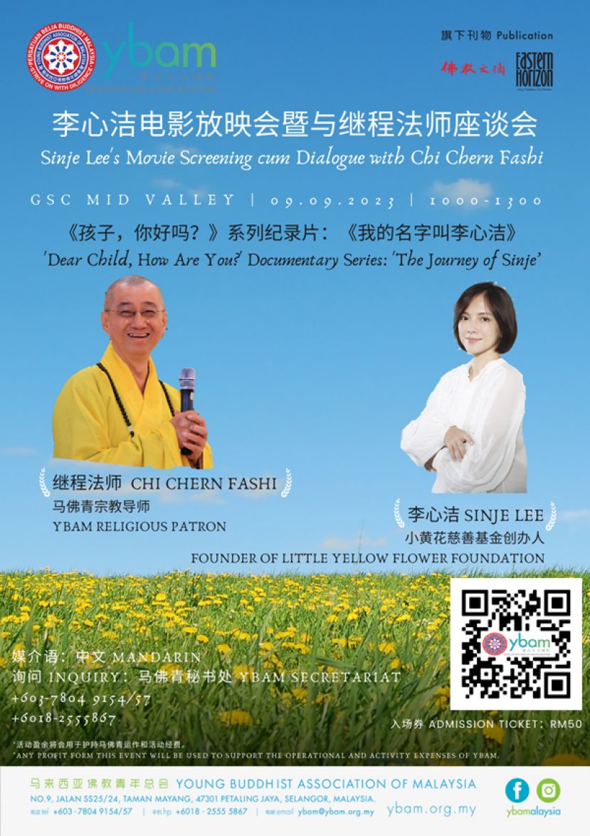 李心洁电影放映会暨与继程法师座谈会。