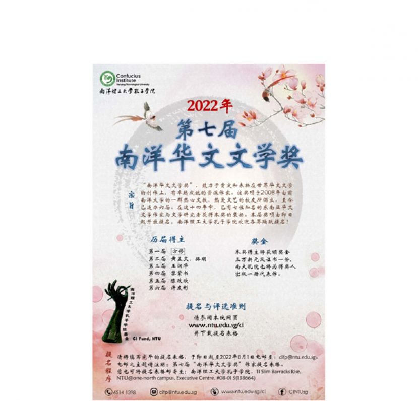 第七届"南洋华文文学奖"由即日起至2022年8月1日开放提名