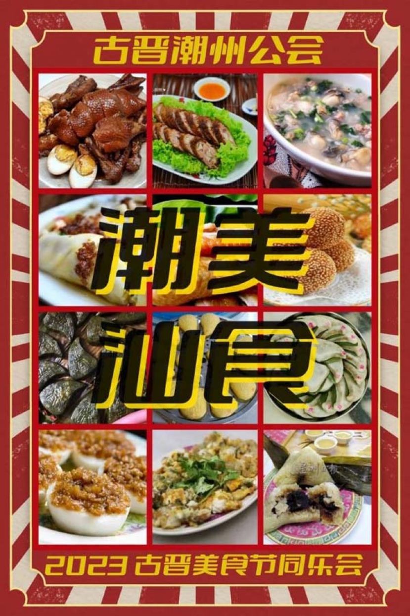 古晋潮州公会食在潮汕"中华传统美食档"7月31日至8月2日登场