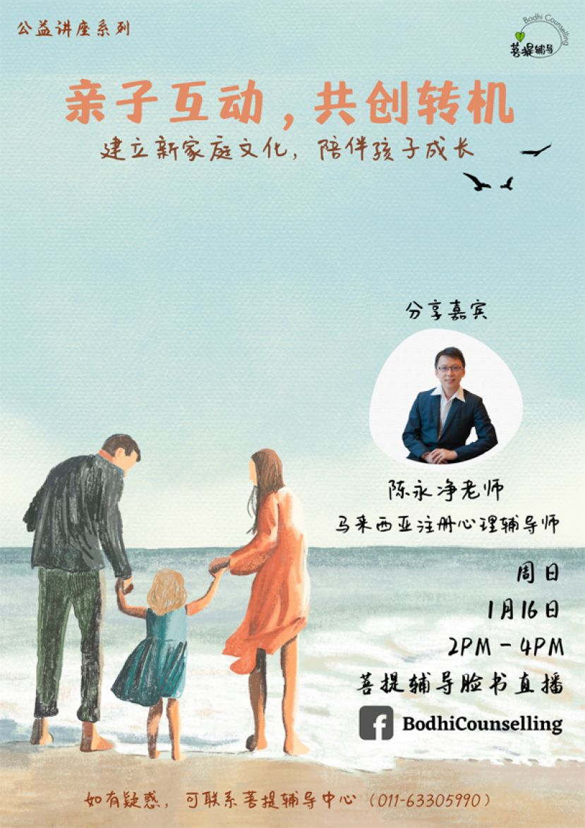 古晋菩提辅导中心办&ldquo;亲子互动，共创转机&rdquo; 线上公益讲座