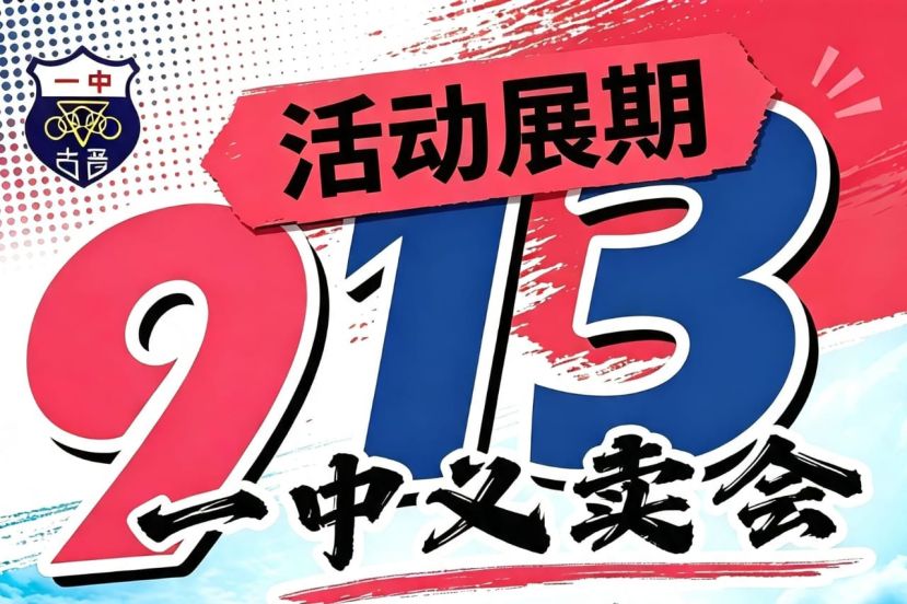 烟霾天气影响一中义卖会决定展延