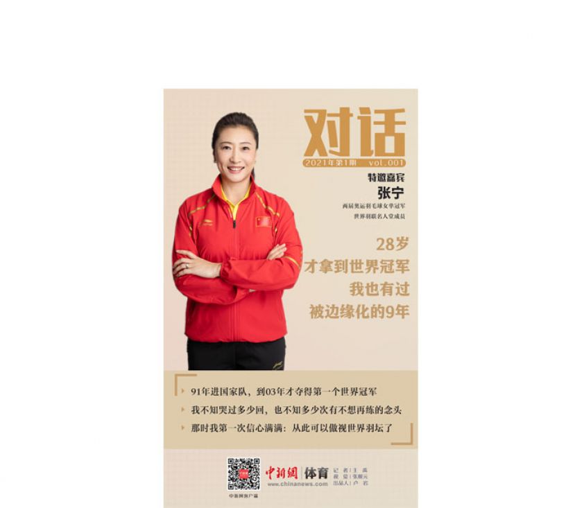奥运冠军张宁：我也有过被边缘化的9年
