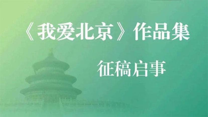 《我爱北京》作品集征稿启事