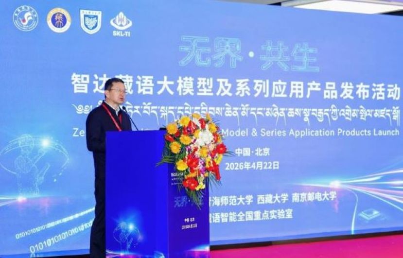 智达藏语大模型发布现场。