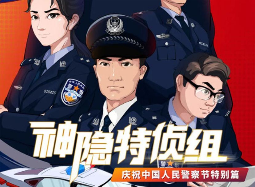 中国国安部推出连载漫画《神隐特侦组》。
