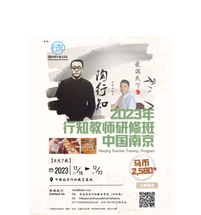 马来西亚行知教育学苑&lsquo;2023行知教师研修班&rsquo;开放报名啦！
