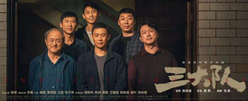 电影《三大队》。