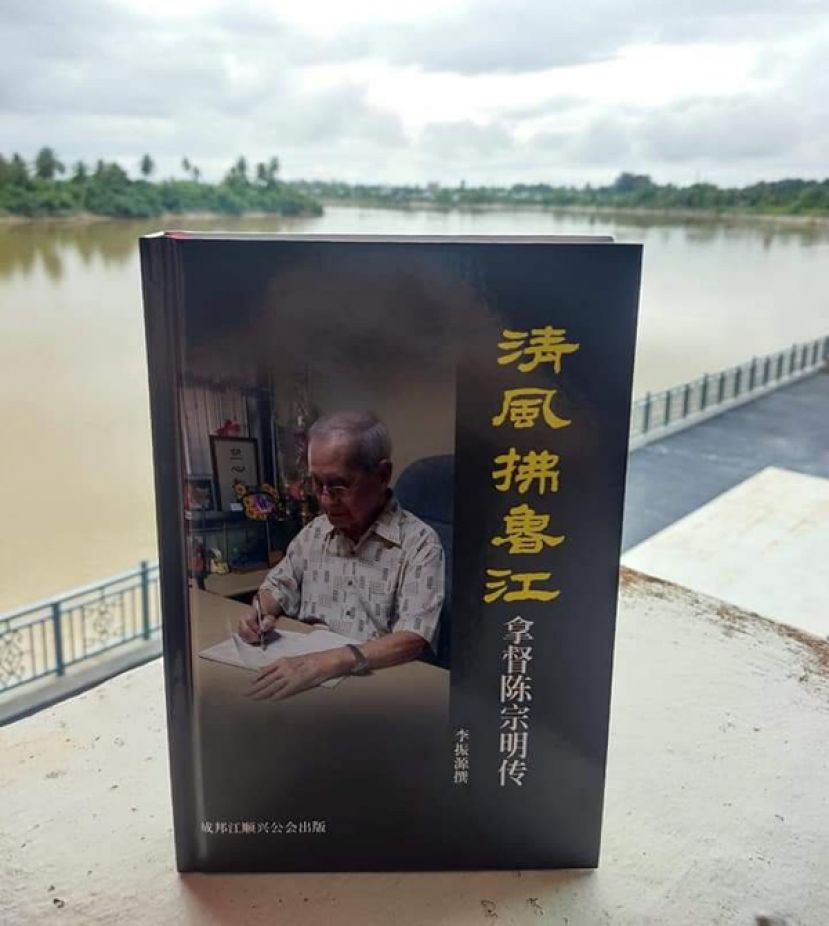 由资深报人李振源撰写，成邦江顺兴公会出版的《清风拂鲁江-拿督陈宗明传记》经在日前正式面世。