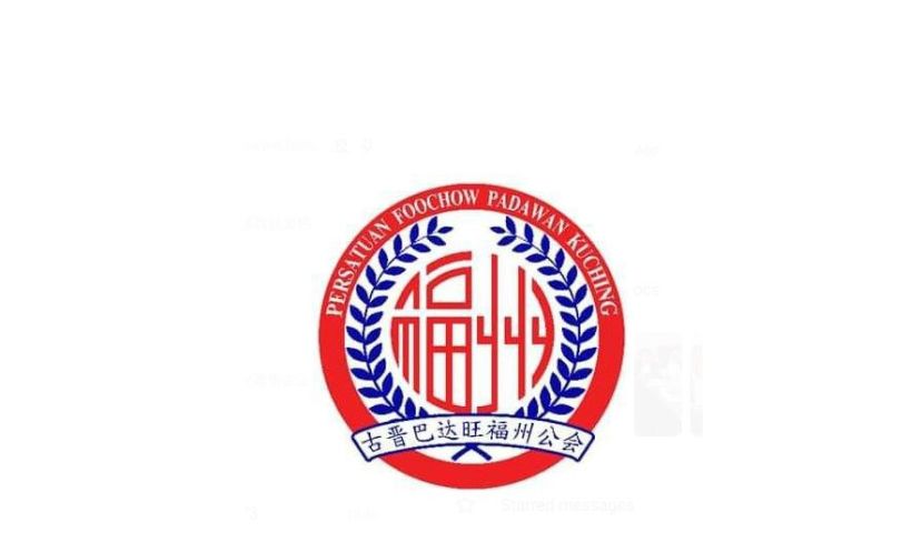9月13日巴达旺福州公会办2026年孝亲敬老活动暨颁发会员子女学业优良奖励金
