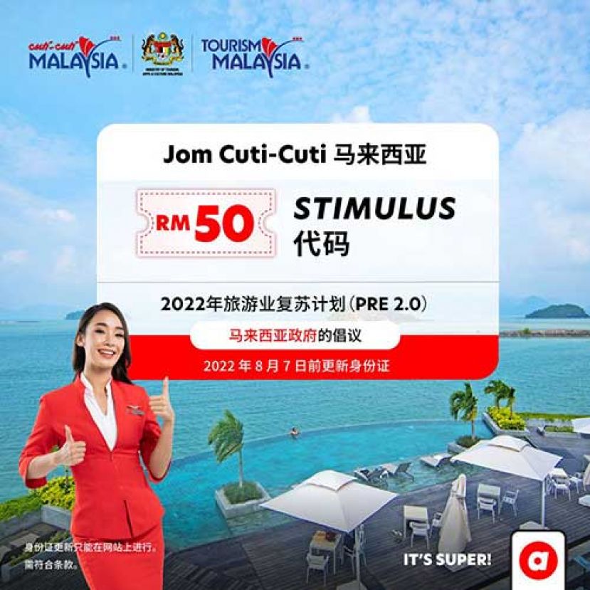 通过亚航兑换您的马来西亚旅游振兴配套 RM50 的优惠代码