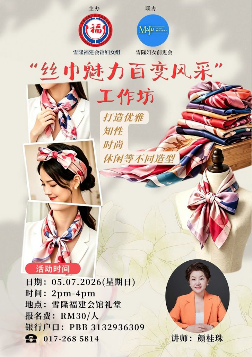 雪隆福建会馆妇女组举办"丝巾魅力百变风采"工作坊  广邀女性朋友学习丝巾搭配技巧 展现个人时尚魅力
