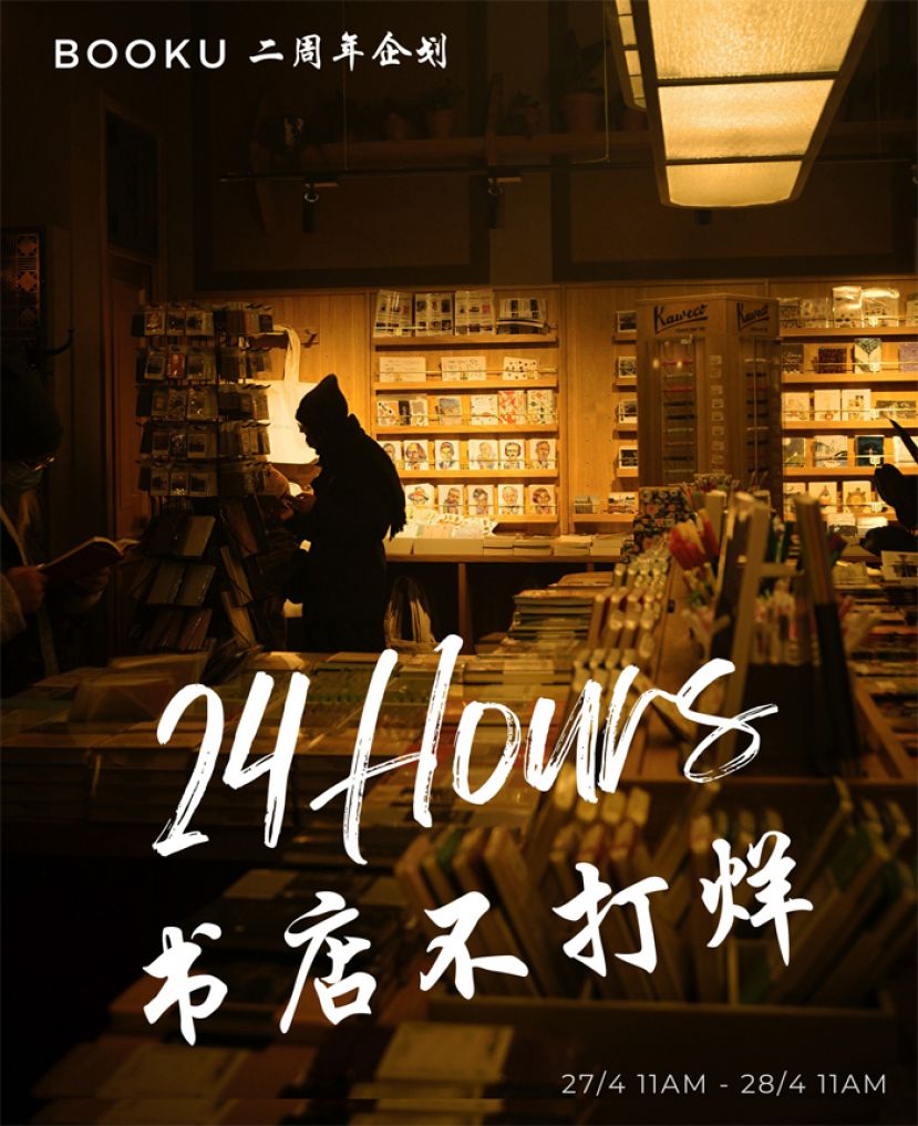 BooKu书店二周年庆 二手书店首次24小时书店不打烊企划