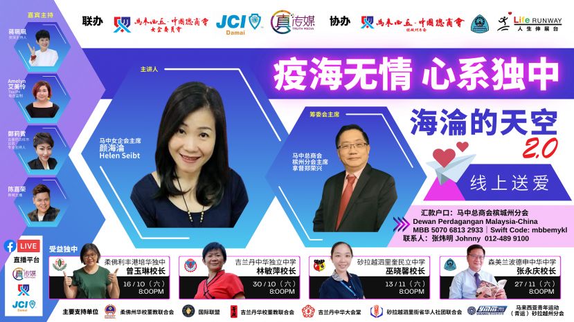 【海淪的天空2.0】  疫海无情 心系独中