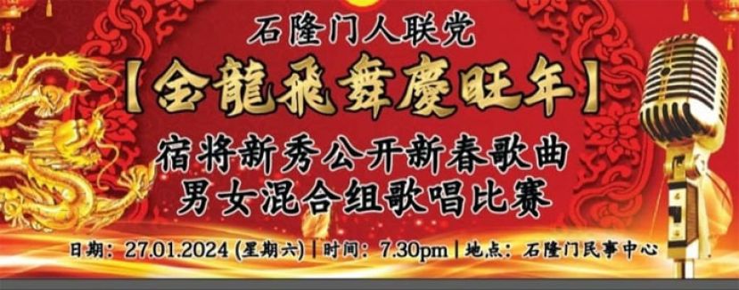 1月27日石隆门人联党举办宿将新秀公开新春歌曲男女混合组
