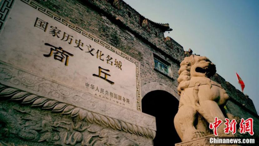 国家历史文化名城──商丘。