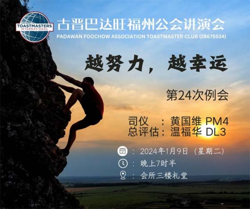 古晋巴达旺福州公会讲演会    周二训练例会