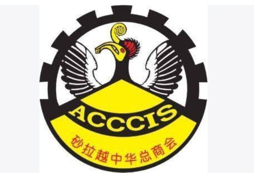 砂拉越中华总商会  9月19日诗巫召开常年会员代表大会