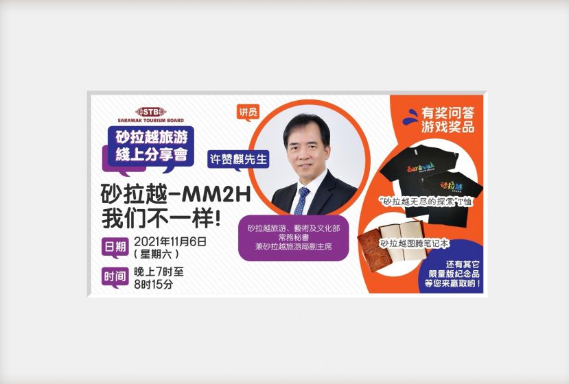 砂拉越旅游局将于11月6日晚上7时举行最后一场的砂拉越旅游线上分享会，并邀请砂拉越旅游、艺术及文化部常务秘书许赞麒讲解 &ldquo;砂拉越-MM2， 我们不一样！&rdquo; 。