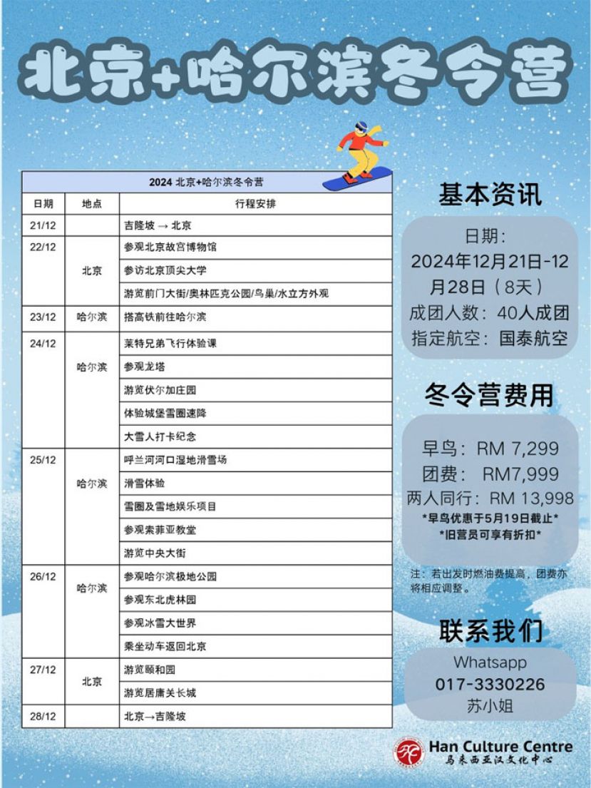 汉文化中心办北京哈尔滨游学团 名额有报名从速