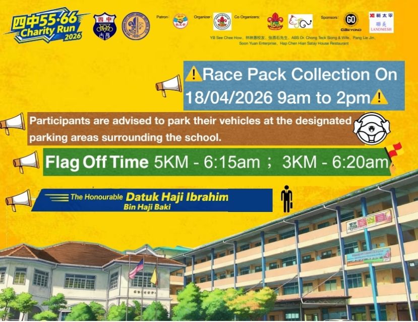 《四中55&middot;66 Charity Run 2026》义跑参与包领取通知通告