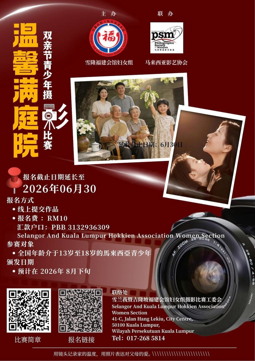 双亲节青少年摄影赛报名延长至6月30日 把握最后机会参赛