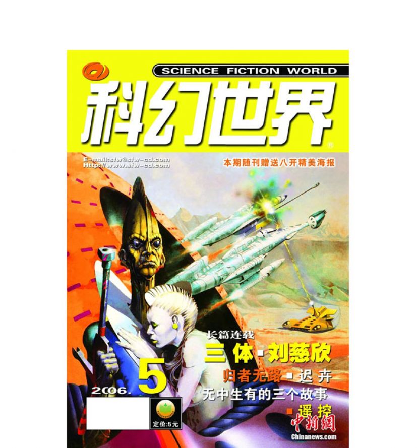 刘慈欣《三体》在《科幻世界》发表。
