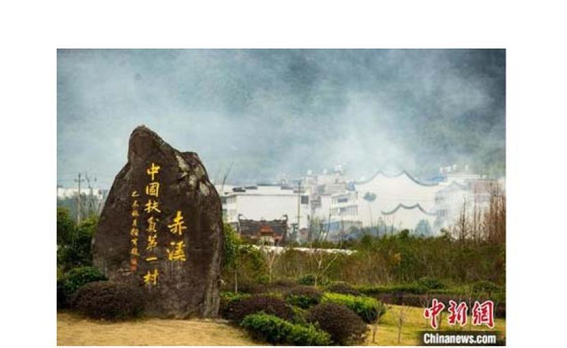 &ldquo;中国扶贫第一村&rdquo;赤溪村。