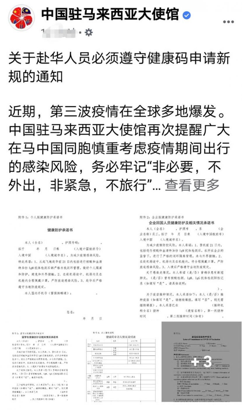 中国驻马大使馆发布在马国人要回国时，必须遵守的健康码申请新规。