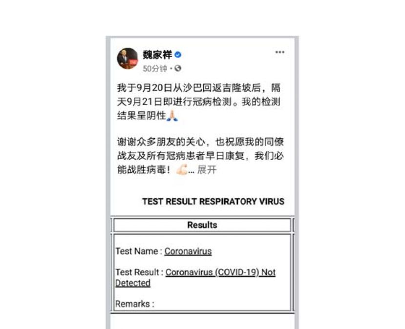 马华总会长拿督斯里魏家祥在个人面子书上表示其新冠肺炎检测报告呈阴性。