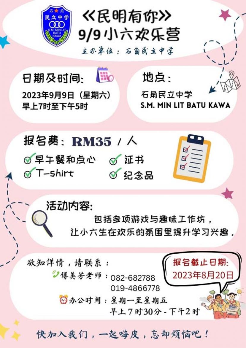 石角民立中学将于9月9日举办&ldquo;民明有你&rdquo;小六生一日欢乐营