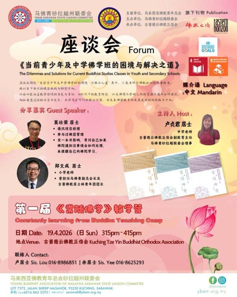 探讨青少年与佛学班挑战    419假慈云办座谈会开放公众参与