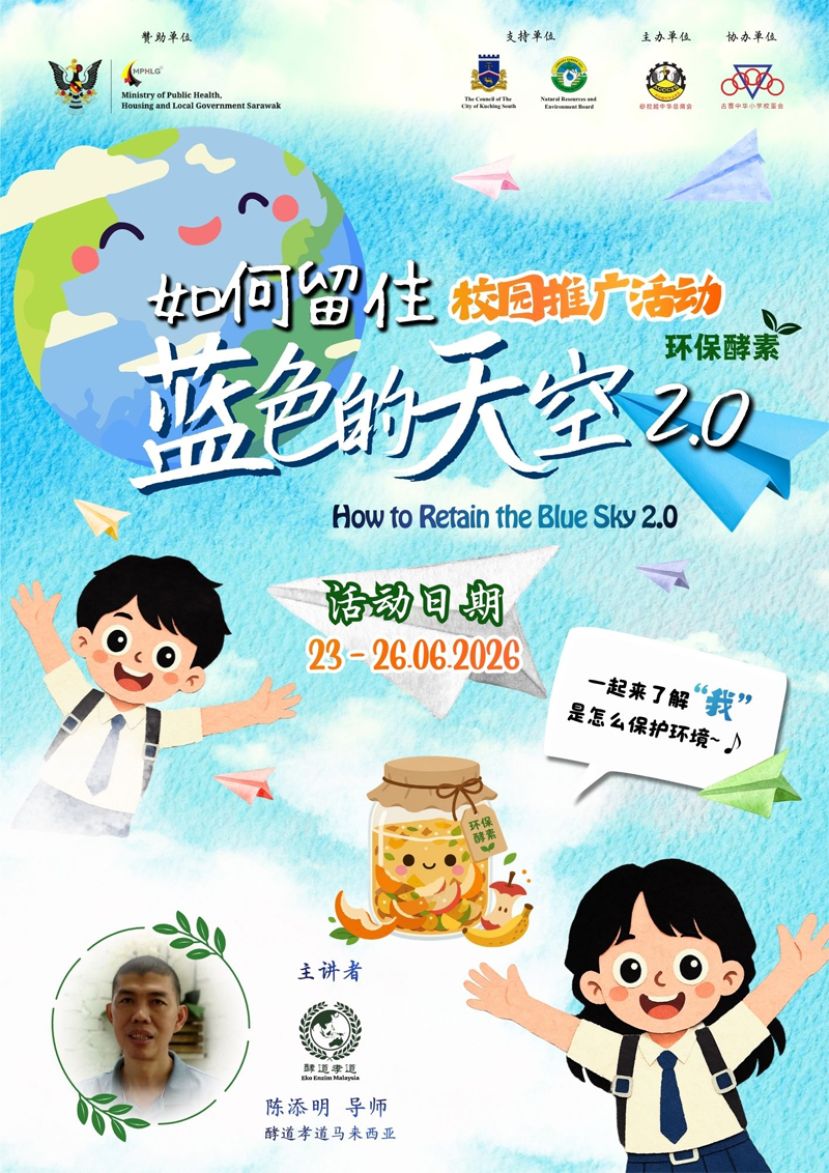 砂中总与古晋中华小学校董会联办【如何留住蓝色的天空2.0】环保酵素校园推广活动  古晋六所华小学子学习绿色环保