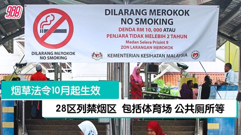 烟草与吸烟产品管制法令生效   28个范围禁烟区