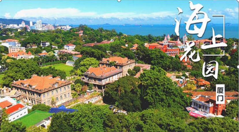 度厦门--海上花园。