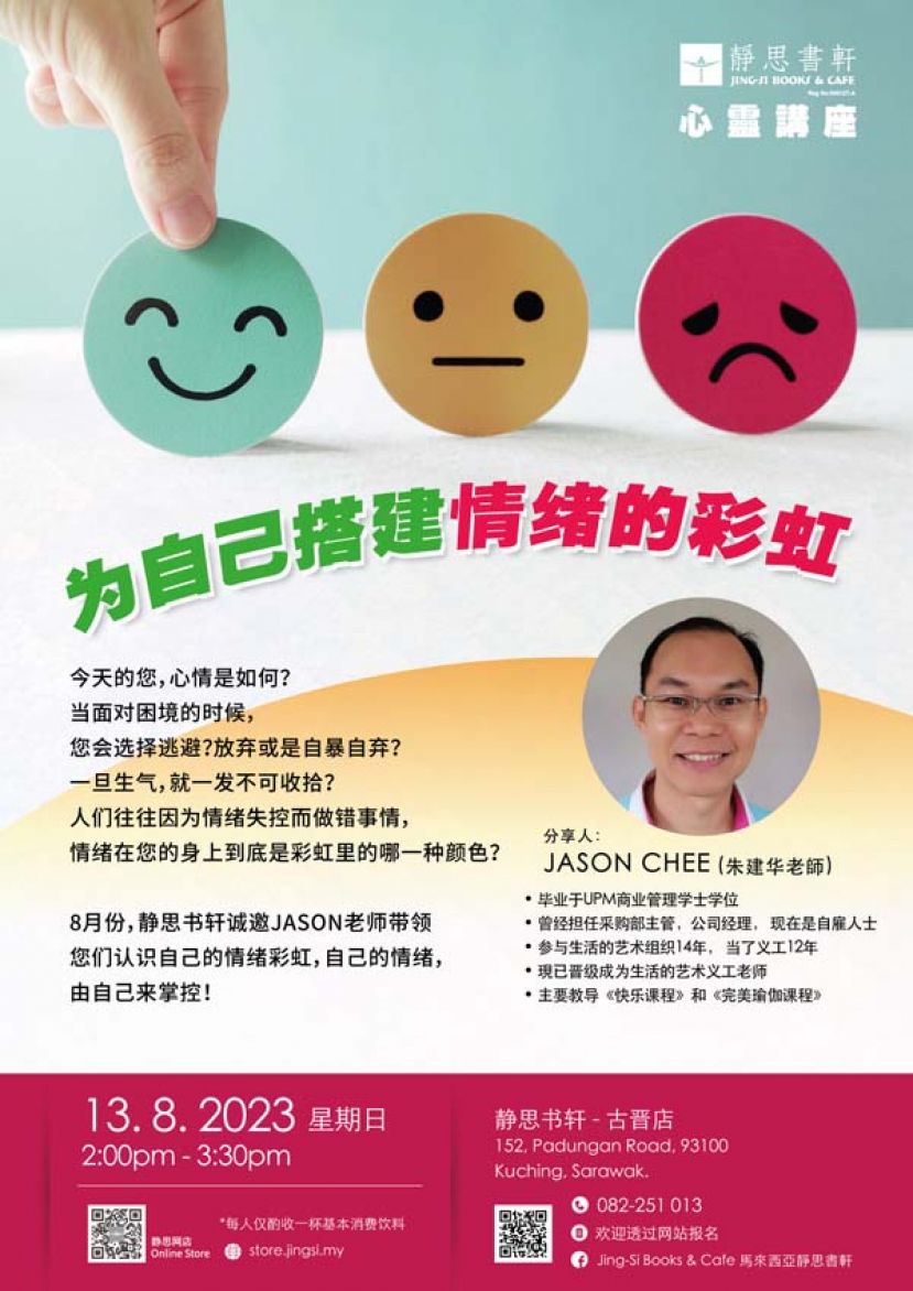 朱建华老师莅临古晋静思书轩开讲《为自己搭建情绪的彩虹》